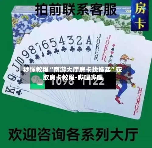 秒懂教程“南游大厅房卡找谁买”获取房卡教程-哔哩哔哩