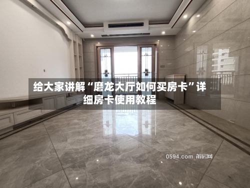 给大家讲解“磨龙大厅如何买房卡”详细房卡使用教程