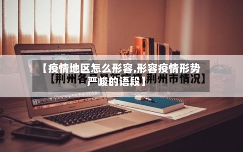 【疫情地区怎么形容,形容疫情形势严峻的语段】-第3张图片