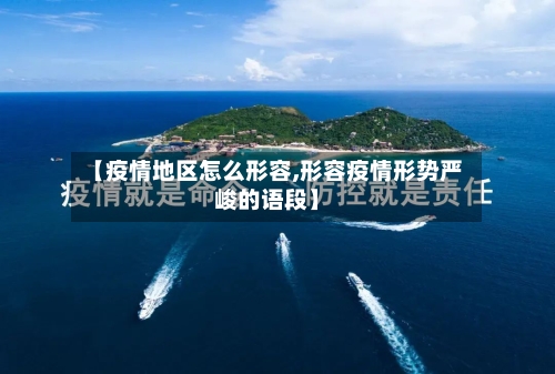【疫情地区怎么形容,形容疫情形势严峻的语段】-第2张图片