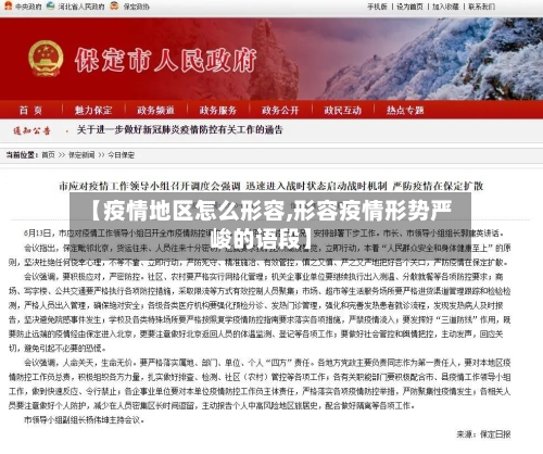 【疫情地区怎么形容,形容疫情形势严峻的语段】