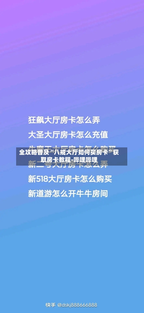 全攻略普及“八戒大厅如何买房卡”获取房卡教程-哔哩哔哩