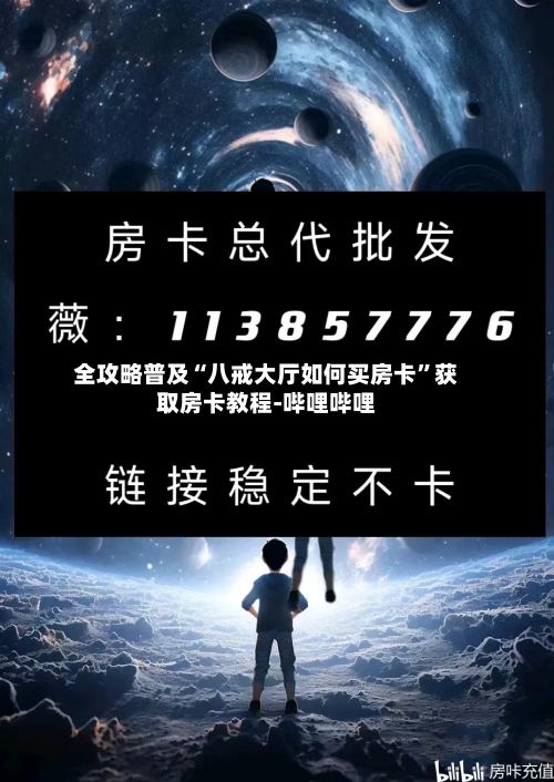全攻略普及“八戒大厅如何买房卡	”获取房卡教程-哔哩哔哩-第3张图片