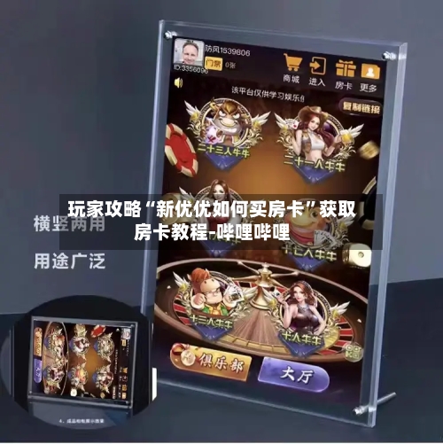 玩家攻略“新优优如何买房卡”获取房卡教程-哔哩哔哩