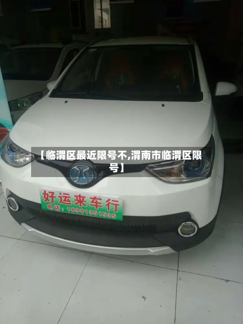 【临渭区最近限号不,渭南市临渭区限号】-第2张图片