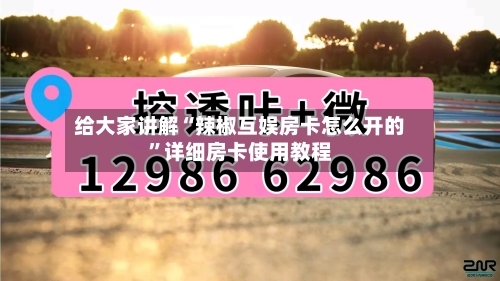 给大家讲解“辣椒互娱房卡怎么开的	”详细房卡使用教程-第2张图片