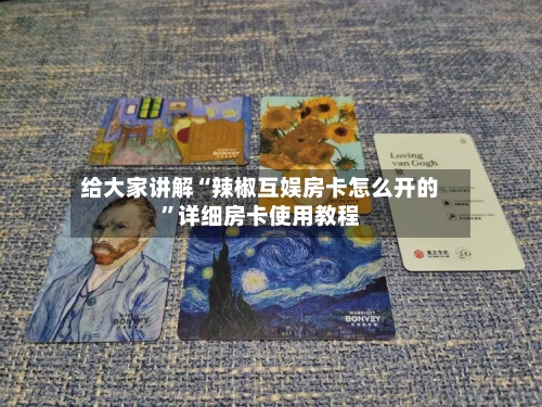 给大家讲解“辣椒互娱房卡怎么开的”详细房卡使用教程