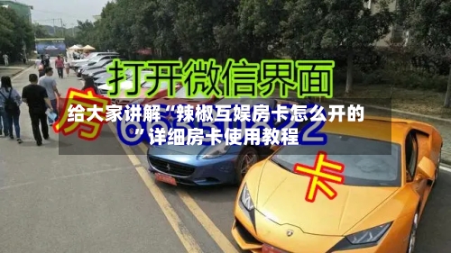 给大家讲解“辣椒互娱房卡怎么开的”详细房卡使用教程-第3张图片