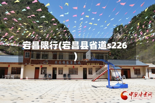 宕昌限行(宕昌县省道s226)-第3张图片