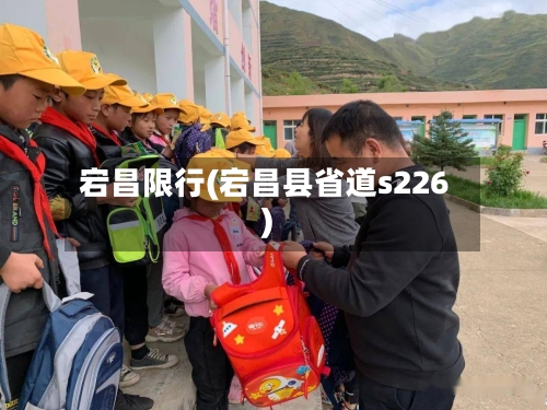 宕昌限行(宕昌县省道s226)-第2张图片