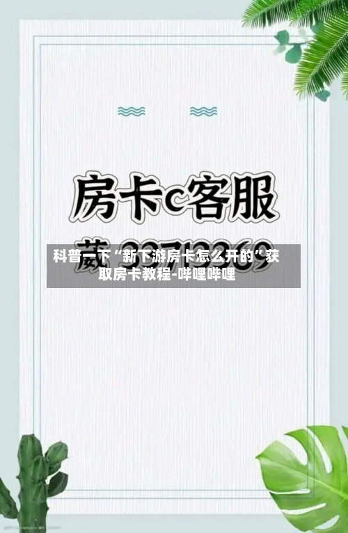 科普一下“新下游房卡怎么开的”获取房卡教程-哔哩哔哩