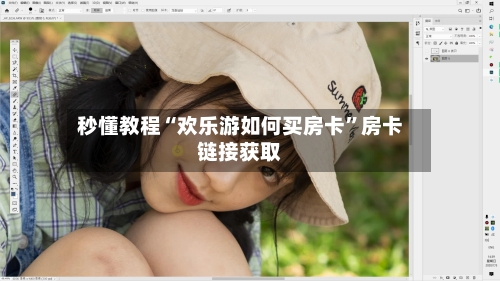 秒懂教程“欢乐游如何买房卡”房卡链接获取