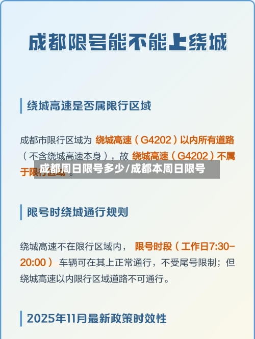 成都周日限号多少/成都本周日限号
