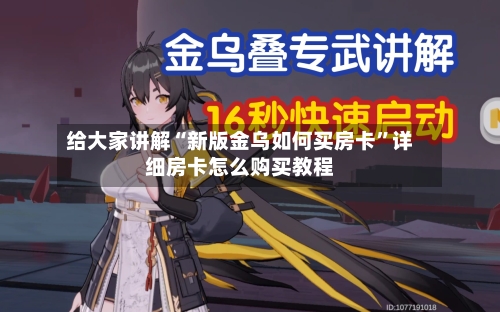 给大家讲解“新版金乌如何买房卡”详细房卡怎么购买教程-第3张图片