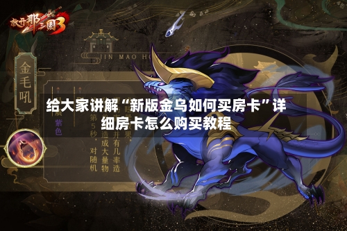 给大家讲解“新版金乌如何买房卡	”详细房卡怎么购买教程-第2张图片