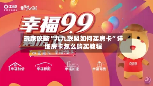 玩家攻略“九九联盟如何买房卡”详细房卡怎么购买教程-第2张图片