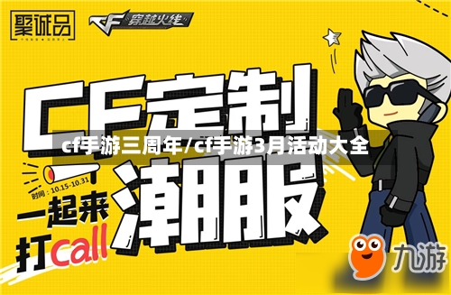 cf手游三周年/cf手游3月活动大全-第2张图片