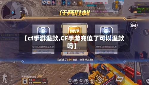 【cf手游退款,CF手游充值了可以退款吗】