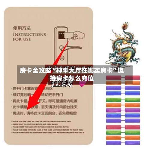 房卡全攻略“神牛大厅在哪买房卡”链接房卡怎么充值-第2张图片