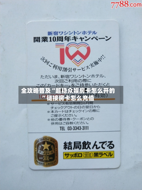 全攻略普及“超稳众娱房卡怎么开的”链接房卡怎么充值
