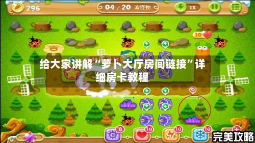给大家讲解“萝卜大厅房间链接”详细房卡教程