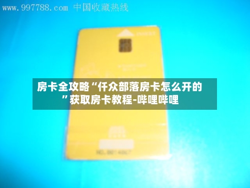 房卡全攻略“仟众部落房卡怎么开的”获取房卡教程-哔哩哔哩