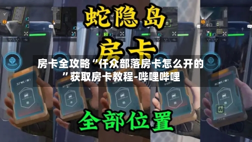 房卡全攻略“仟众部落房卡怎么开的”获取房卡教程-哔哩哔哩-第2张图片