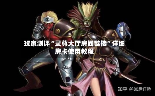 玩家测评“灵尊大厅房间链接”详细房卡使用教程