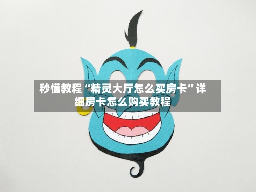 秒懂教程“精灵大厅怎么买房卡”详细房卡怎么购买教程