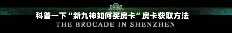 科普一下“新九神如何买房卡”房卡获取方法