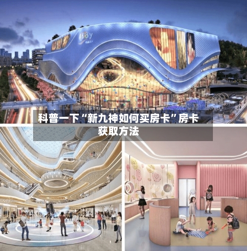 科普一下“新九神如何买房卡”房卡获取方法-第2张图片