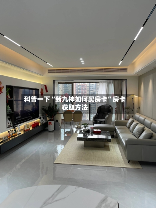 科普一下“新九神如何买房卡”房卡获取方法-第3张图片