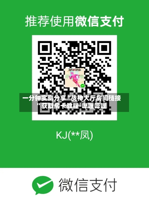 一分钟实测分享“战神大厅房间链接”获取房卡教程-哔哩哔哩