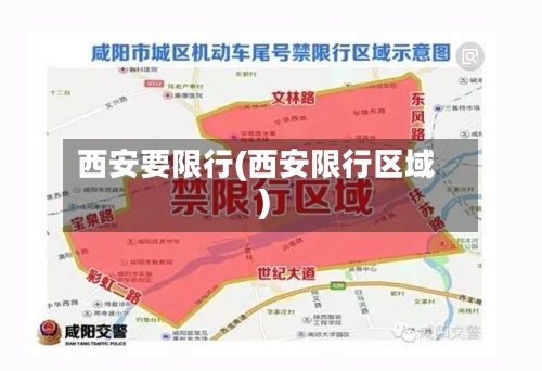 西安要限行(西安限行区域)-第2张图片