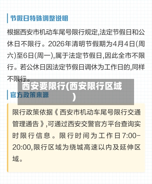 西安要限行(西安限行区域)