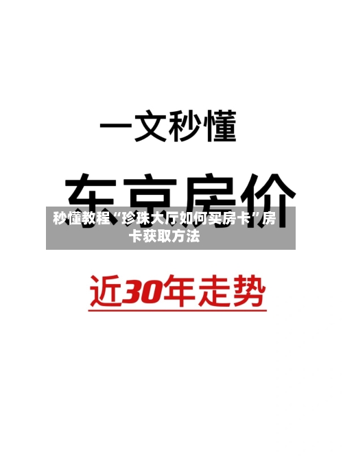 秒懂教程“珍珠大厅如何买房卡”房卡获取方法