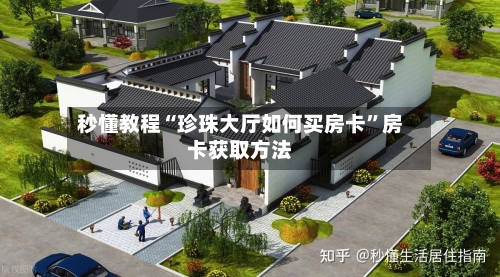 秒懂教程“珍珠大厅如何买房卡	”房卡获取方法-第2张图片