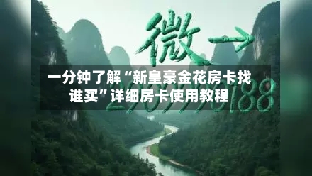 一分钟了解“新皇豪金花房卡找谁买”详细房卡使用教程