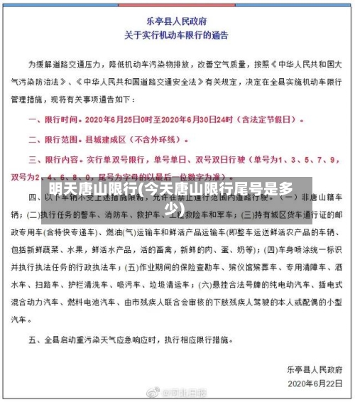 明天唐山限行(今天唐山限行尾号是多少)