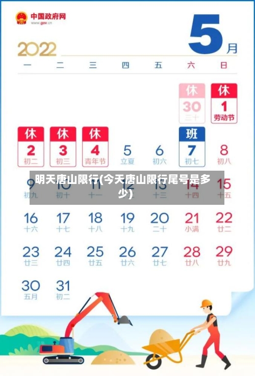 明天唐山限行(今天唐山限行尾号是多少)-第3张图片