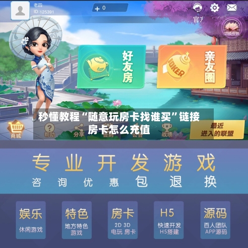 秒懂教程“随意玩房卡找谁买”链接房卡怎么充值-第2张图片