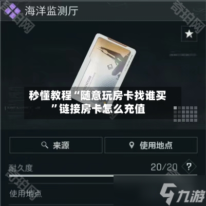 秒懂教程“随意玩房卡找谁买”链接房卡怎么充值