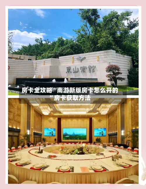 房卡全攻略“南游新版房卡怎么开的”房卡获取方法