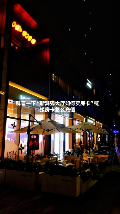 科普一下“新鸿狐大厅如何买房卡”链接房卡怎么充值