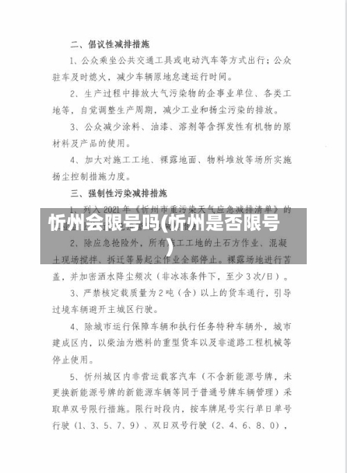 忻州会限号吗(忻州是否限号)-第2张图片
