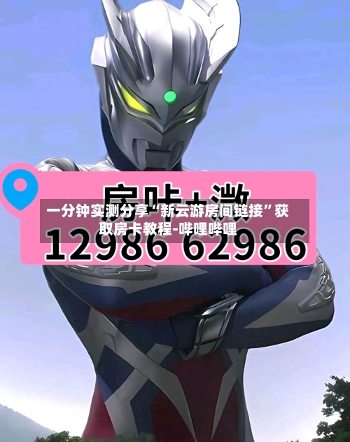 一分钟实测分享“新云游房间链接”获取房卡教程-哔哩哔哩
