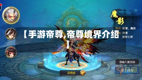 【手游帝尊,帝尊境界介绍】