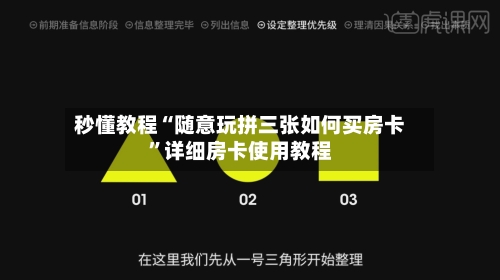 秒懂教程“随意玩拼三张如何买房卡”详细房卡使用教程