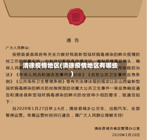 清徐疫情地区(清徐疫情地区有哪些)-第3张图片