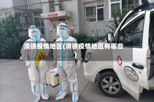 清徐疫情地区(清徐疫情地区有哪些)